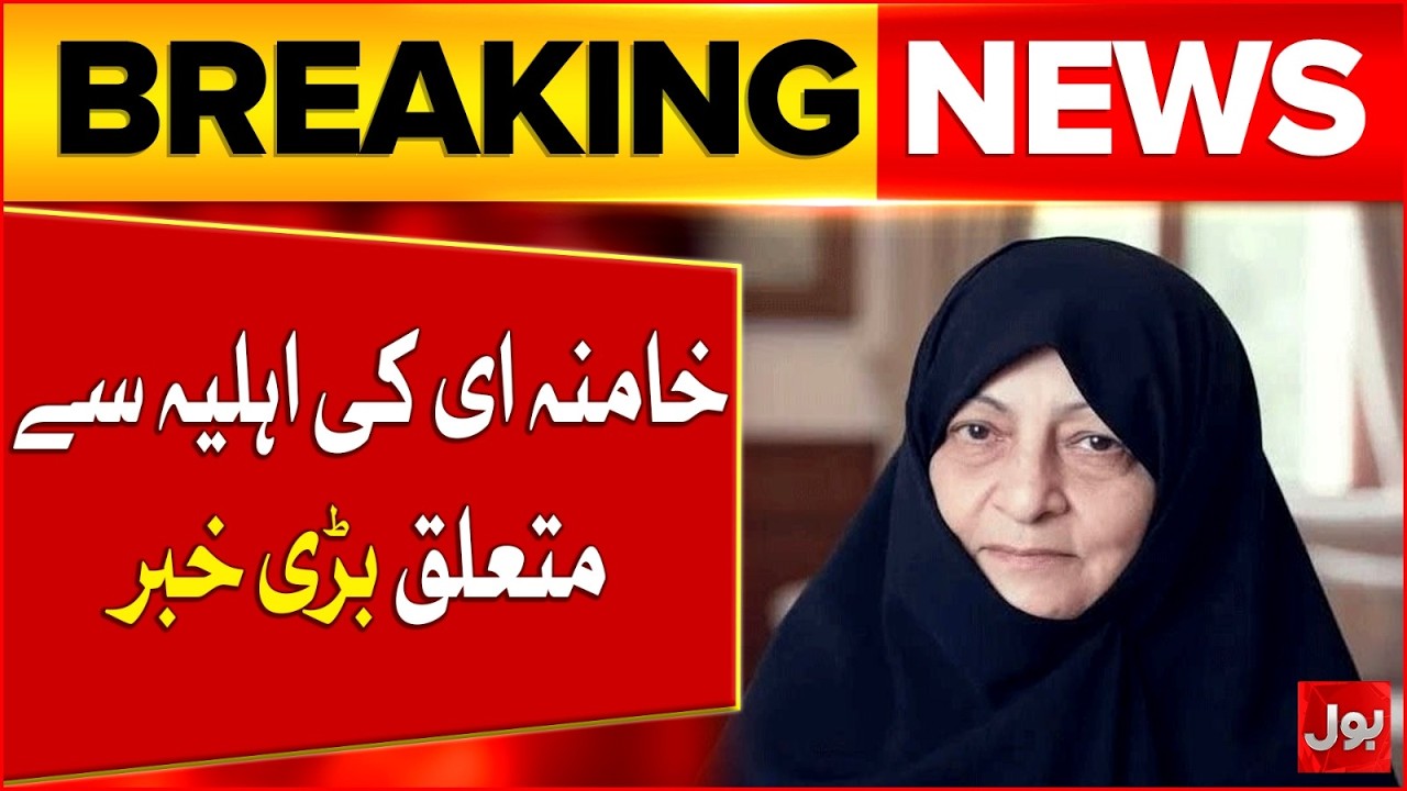 Ayatollah Khamenei's Wife Death News Came Out To Be Fake | Bol News
