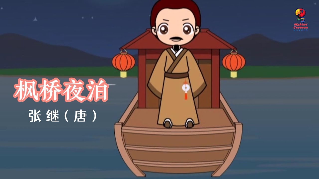 【学唐诗】《枫桥夜泊》是唐代诗人张继的诗作。诗人用落月、啼乌、满天霜、江枫、渔火等意象，烘托出一个幽暗静谧的环境，造成一种意韵浓郁的审美情境，渲染出一幅宁静的水乡秋夜图，表达了诗人羁旅的寂寥之情