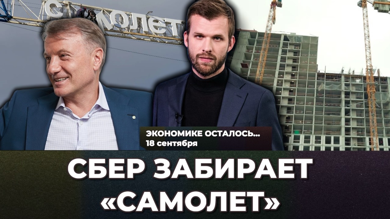 Недострой и разруха: &laquo;Самолет&raquo; уйдет Сберу. Путин врет об экономике. Ипотека | Экономике осталось..