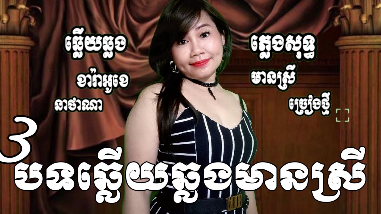 #ឱស្នេហ៍មានបង#ស្នេហ៍គ្រាដំបូង#ថ្មគោលស្រមោលស្នេហ៍ KARAOKE មានស្រី-thana ច្រៀងថ្មីពីរោះៗ