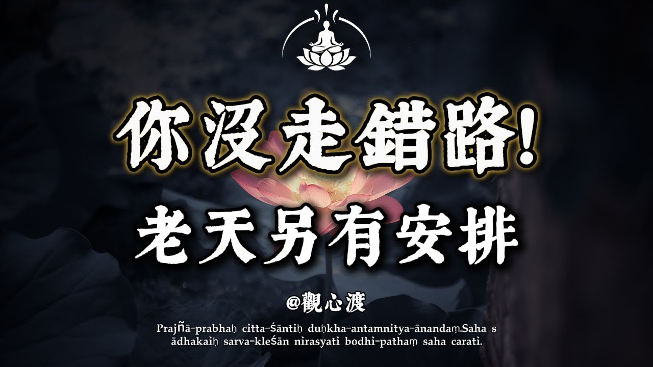 致總覺得自己「選錯」了的你：佛說：人生沒有白走的路，每一步都算數！看懂這 3 點，瞬間與過去「和解」，福報自來。