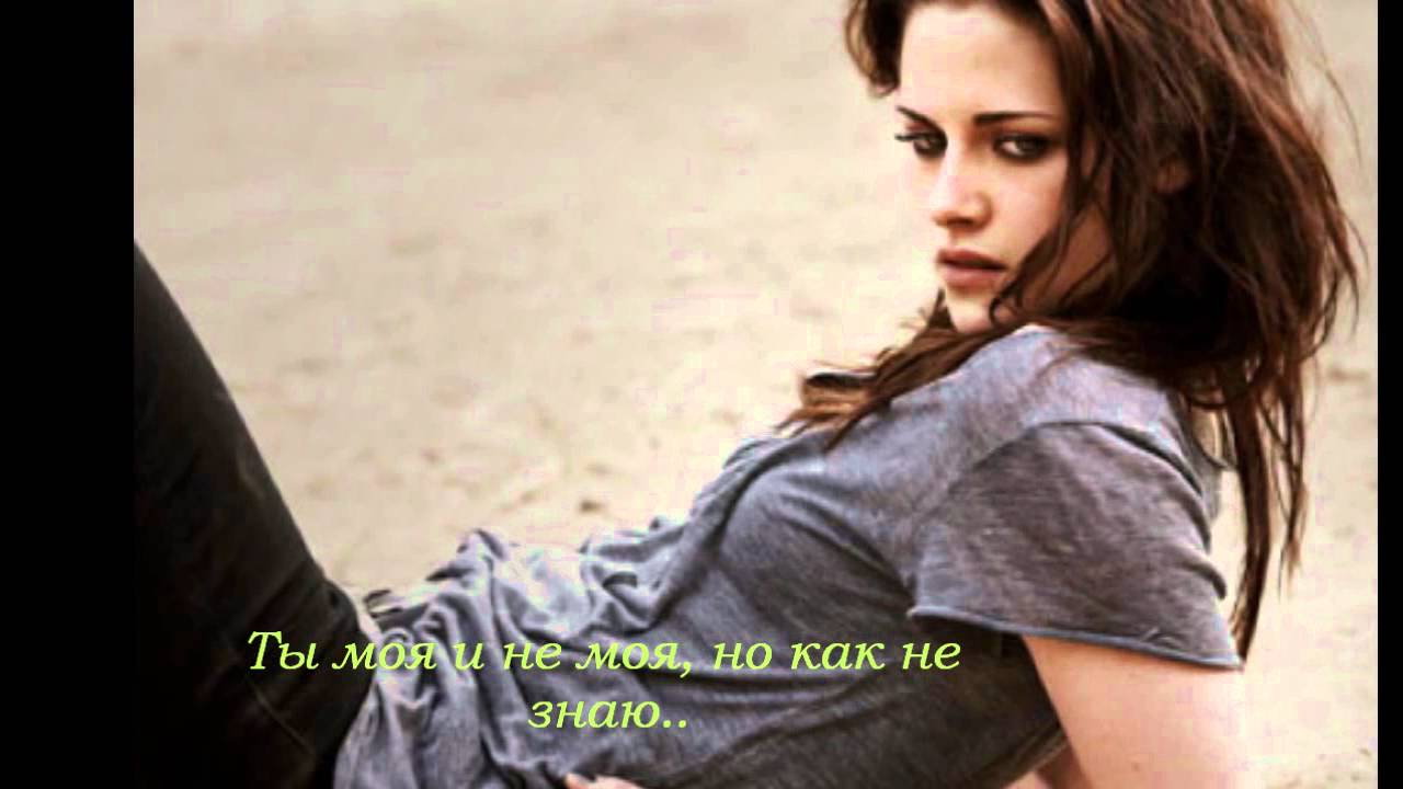 ты моя и не моя.. .