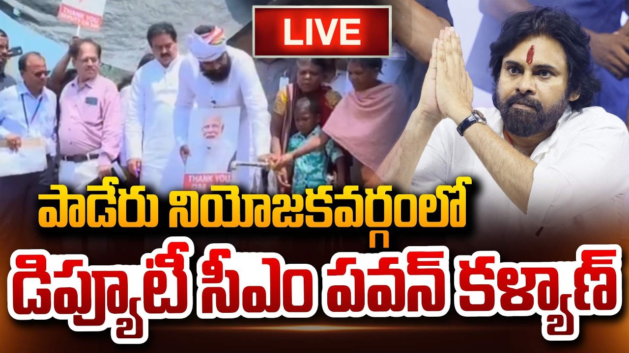 🔴LIVE : పాడేరు నియోజకవర్గంలో డిప్యూటీ సీఎం పవన్ కళ్యాణ్ Deputy CM Pawan Kalyan At Paderu Jana Sena