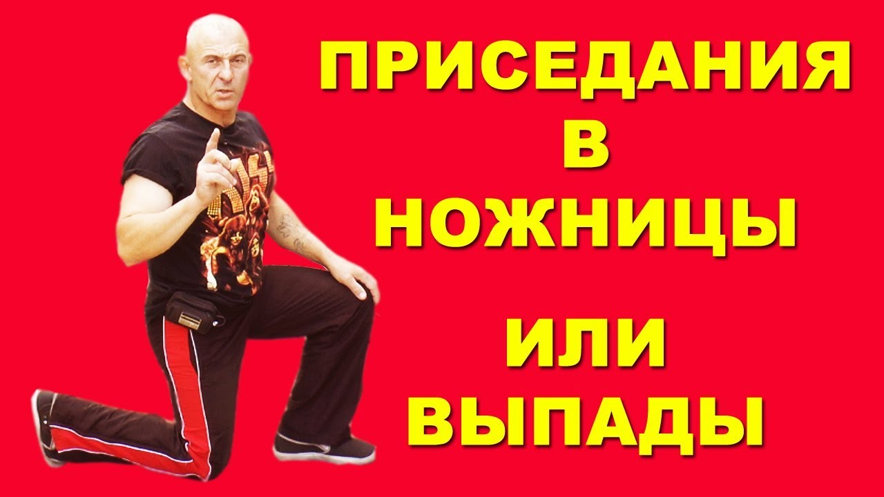 Приседания в ножницы это не выпады