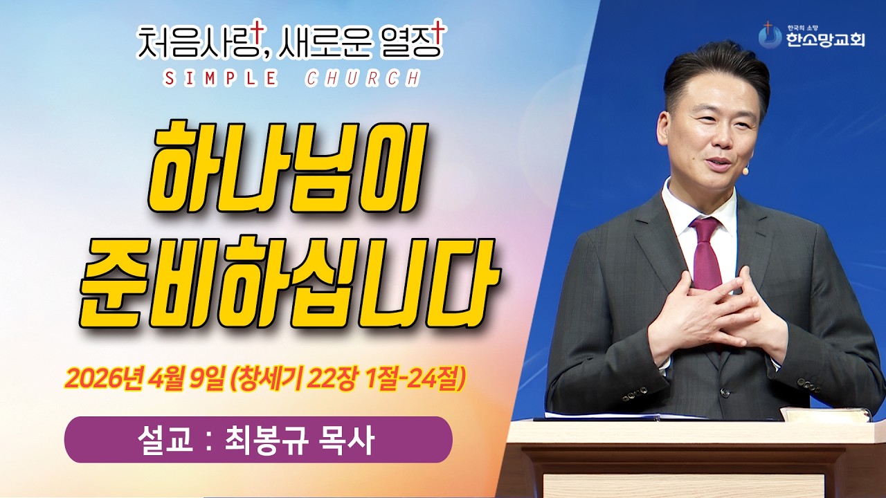 [매일기도회] 하나님이 준비하십니다 | 한소망교회, 최봉규 목사