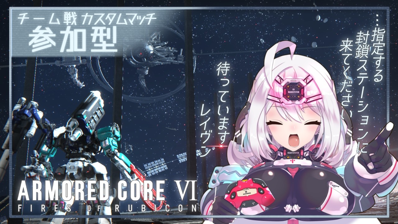 【 #参加型 】 ARMORED CORE VI /// 参加型カスタムマッチ - チーム戦【 #シズカベルネージュ 】
