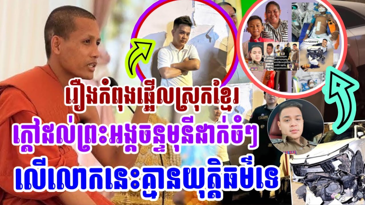 រឿងកំពុងកក្រើកផ្អើលស្រុកខ្មែរ ពេលនេះព្រះអង្គមុនីប្រាប់ហើយ មិនមានយុត្តិធម៌ទេនៅលើលោកនេះ #ចន្ទមុនី2026 