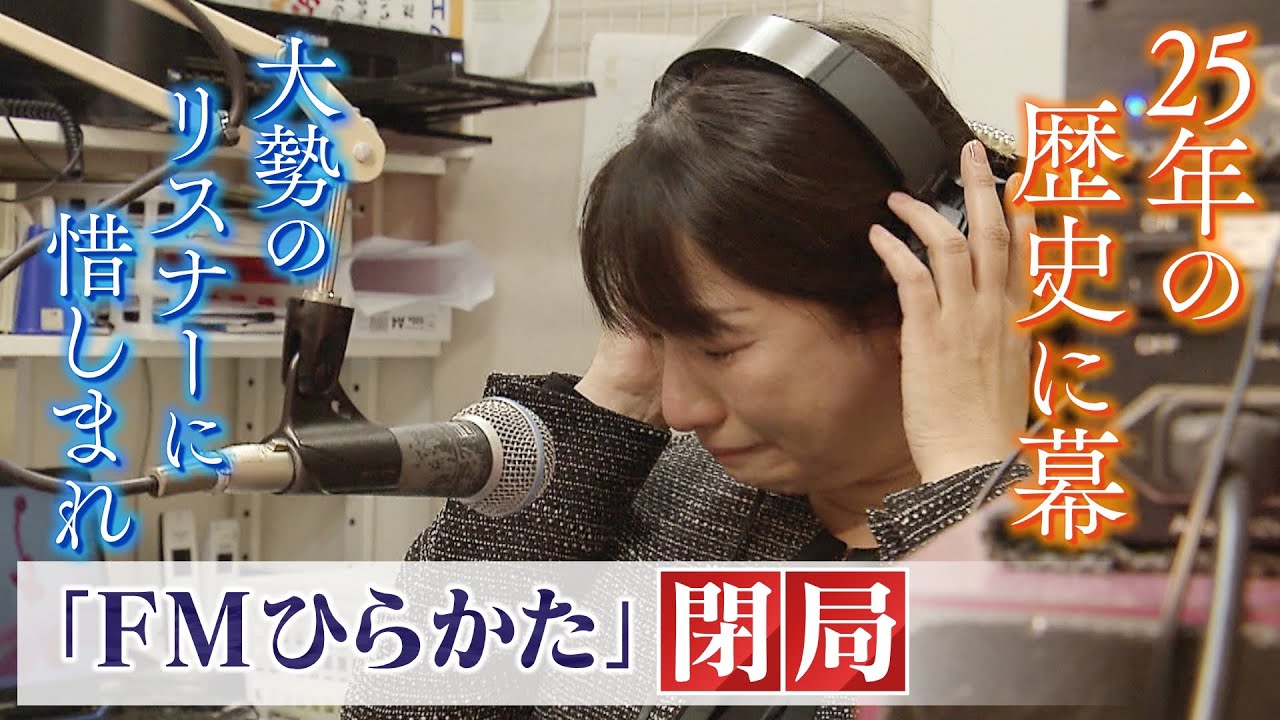 【25年の歴史に幕】大勢のリスナーに惜しまれ『ＦＭひらかた』が閉局　東日本大震災の被災地と相互放送し防災など情報発信　最後の２か月間を取材(2022年3月11日)