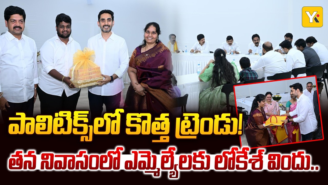 Minister Lokesh Hosts Dinner for Machilipatnam MLAs.. ఆడపడుచులకు మంగళగిరి పట్టుచీరల బహుమతి! | #yktv