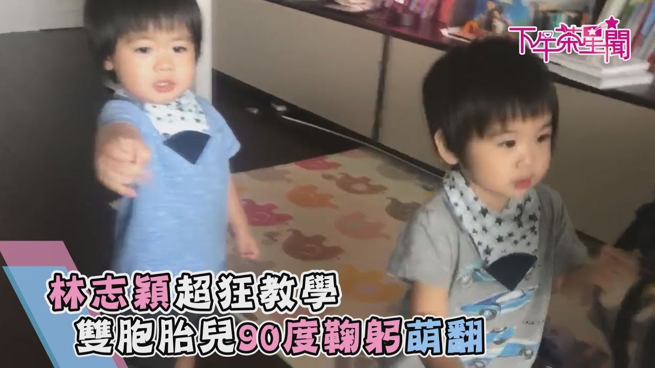 林志穎超狂教學　雙胞胎兒90度鞠躬萌翻
