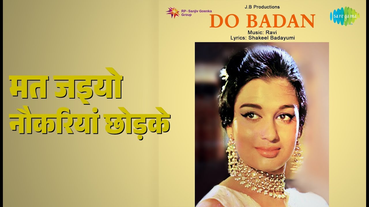 मत जइयो नौकरियां छोड़के | Do Badan | Asha Bhosle Songs | Asha Parekh | Manoj Kumar
