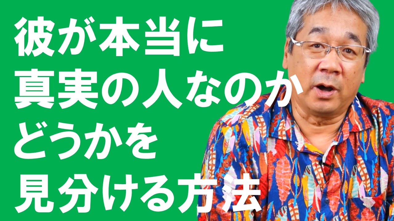 【カウンセリング歴30年、実績4万件】コミットメントの力！なぜパートナーを愛し続けると決めると、相手が真実かどうか分かるようになるのか？【平準司の恋愛心理レクチャー】