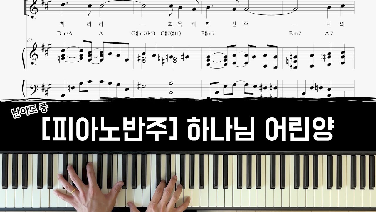 하나님어린양 Lamb of God - 피아노반주 [CCM 피아노 반주]