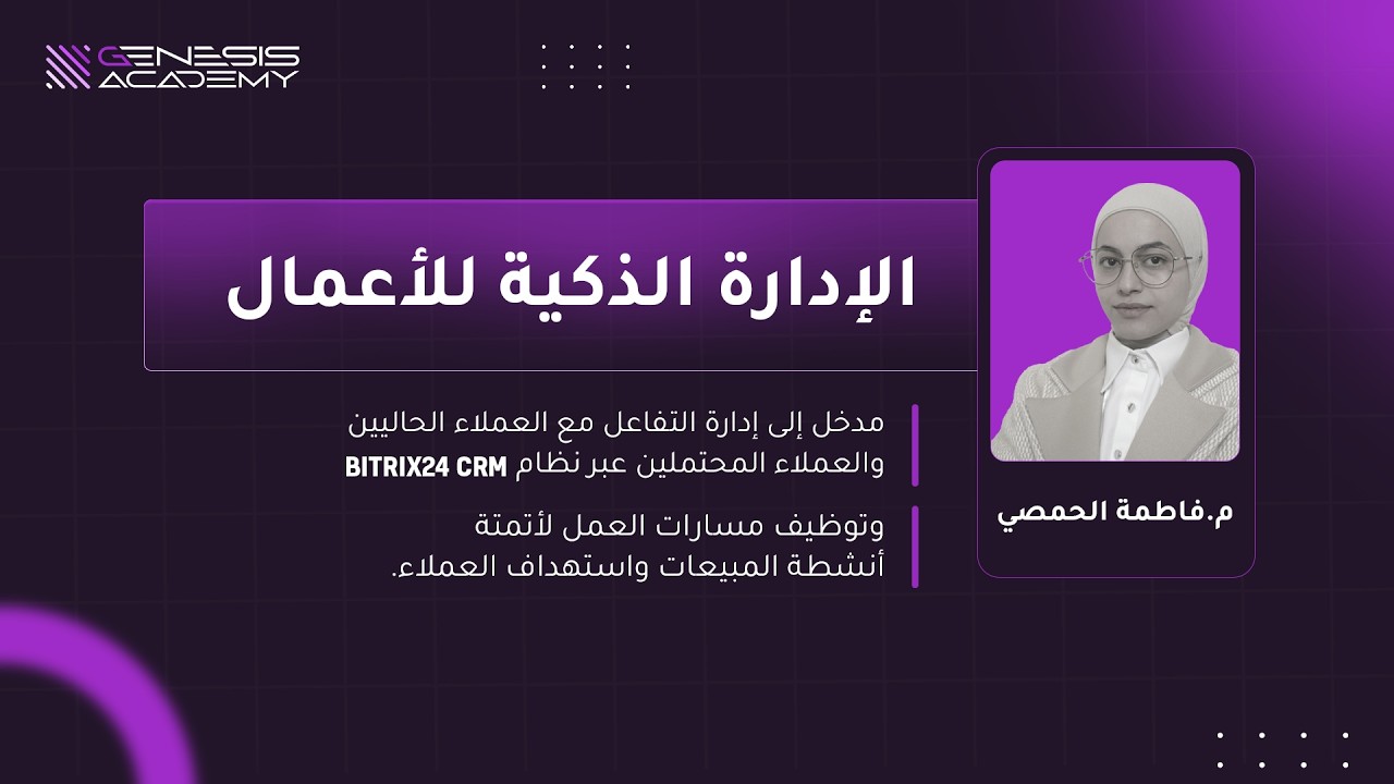 الإدارة الذكية للأعمال: Bitrix24 Webinar