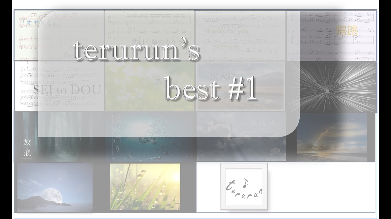 【作業用BGM向け】terurun's best #1【terurun自作曲集】