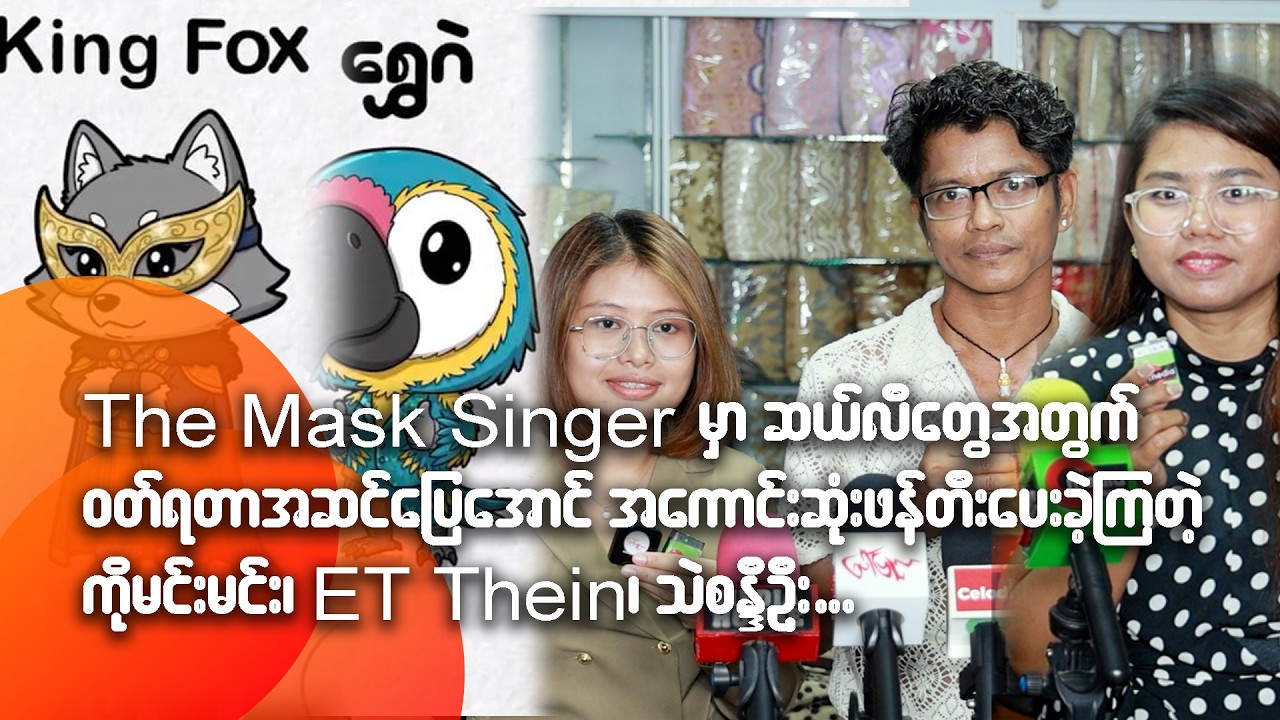The Mask Singer မှာ ဆယ်လီတွေအတွက် ဝတ်ရတာအဆင်ပြေအောင် အကောင်းဆုံးဖန်တီးပေးခဲ့ကြတဲ့