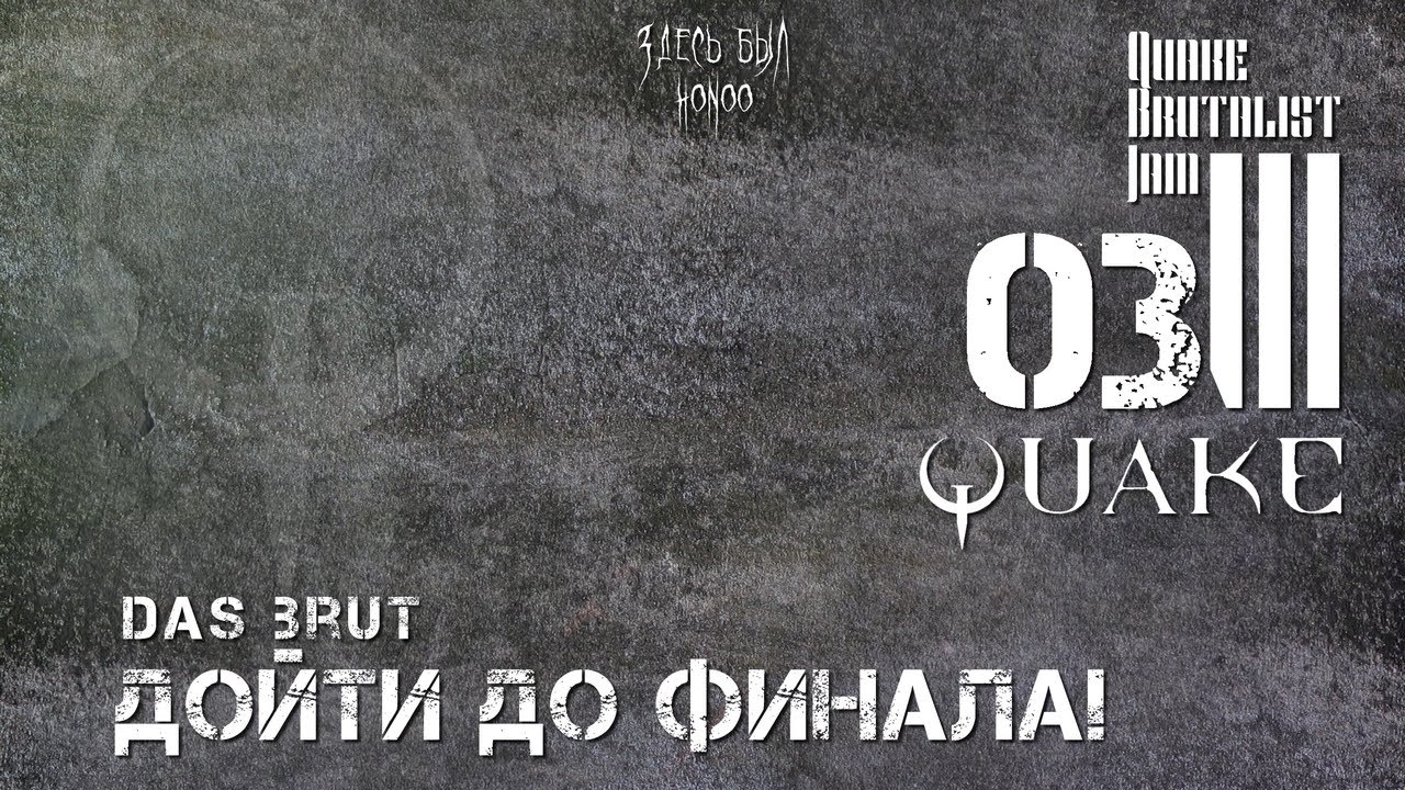 Quake Brutalist Jam III - вслепую, hard mode - 03: ДОЙТИ ДО ФИНАЛА! Das Brut (2)