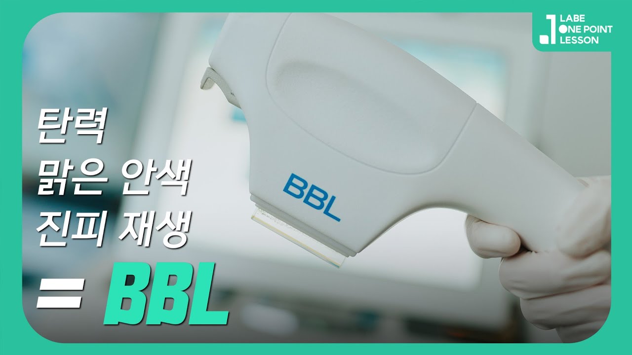밝은 안색과 피부의 탄력개선을 위해서 필요한 나의 루틴! Sciton BBL HERO