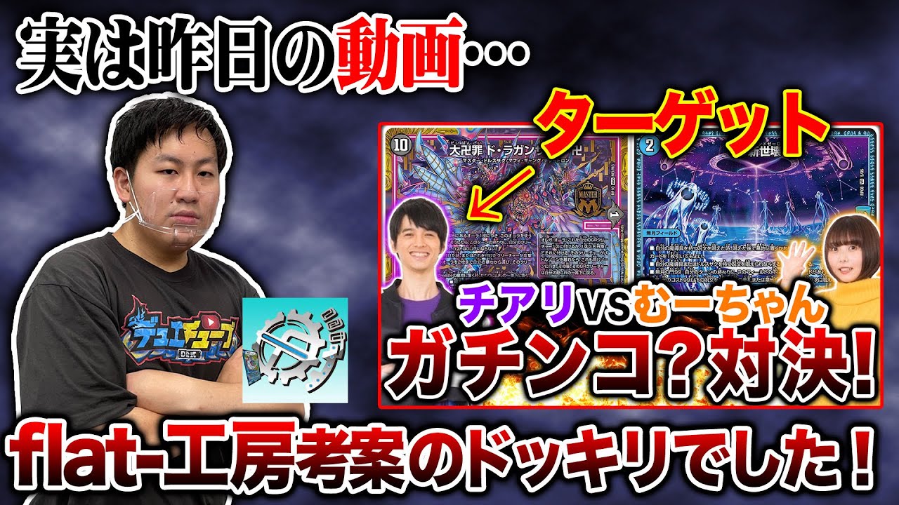 【デュエマ】flat-工房がチアリにドッキリを仕掛ける!? デッキのカードがどんどん増えたらチアリは気づけるのか？【対戦】