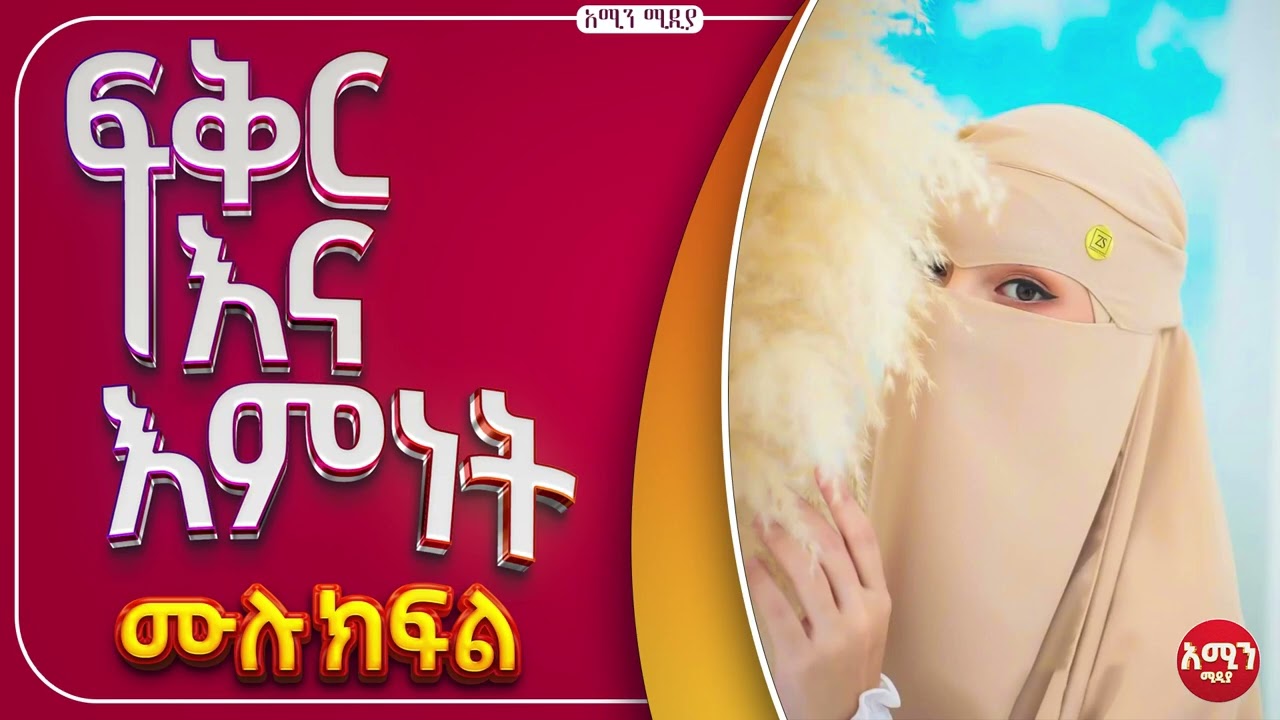 ፍቅር እና እምነት | ሙሉ ክፍል| ልብ አንጠልጣይ የፍቅር ታሪክ |@nejahmedia @ElafTube @ebstvWorldwide #ebs #ethiopia