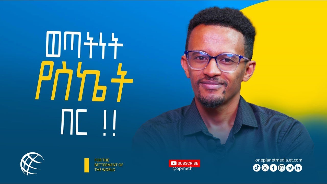እሴቶታችን