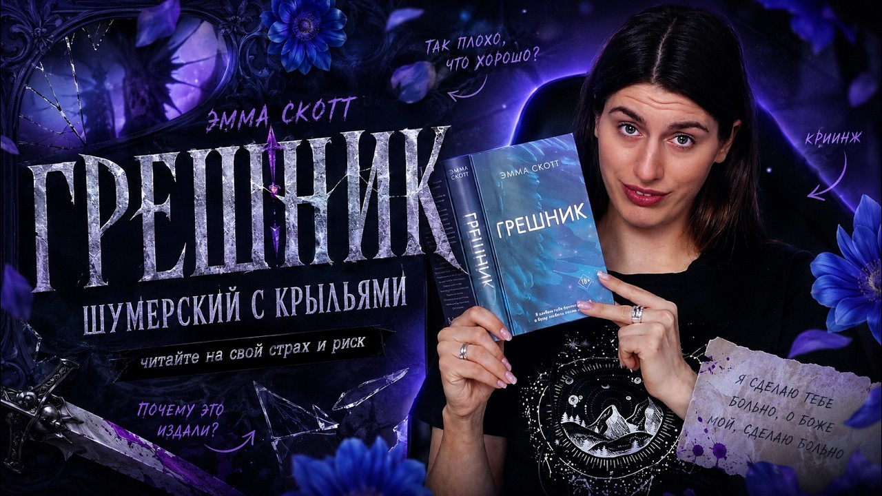 Книжный Писец: ЭММА СКОТТ - ГРЕШНИК 👼