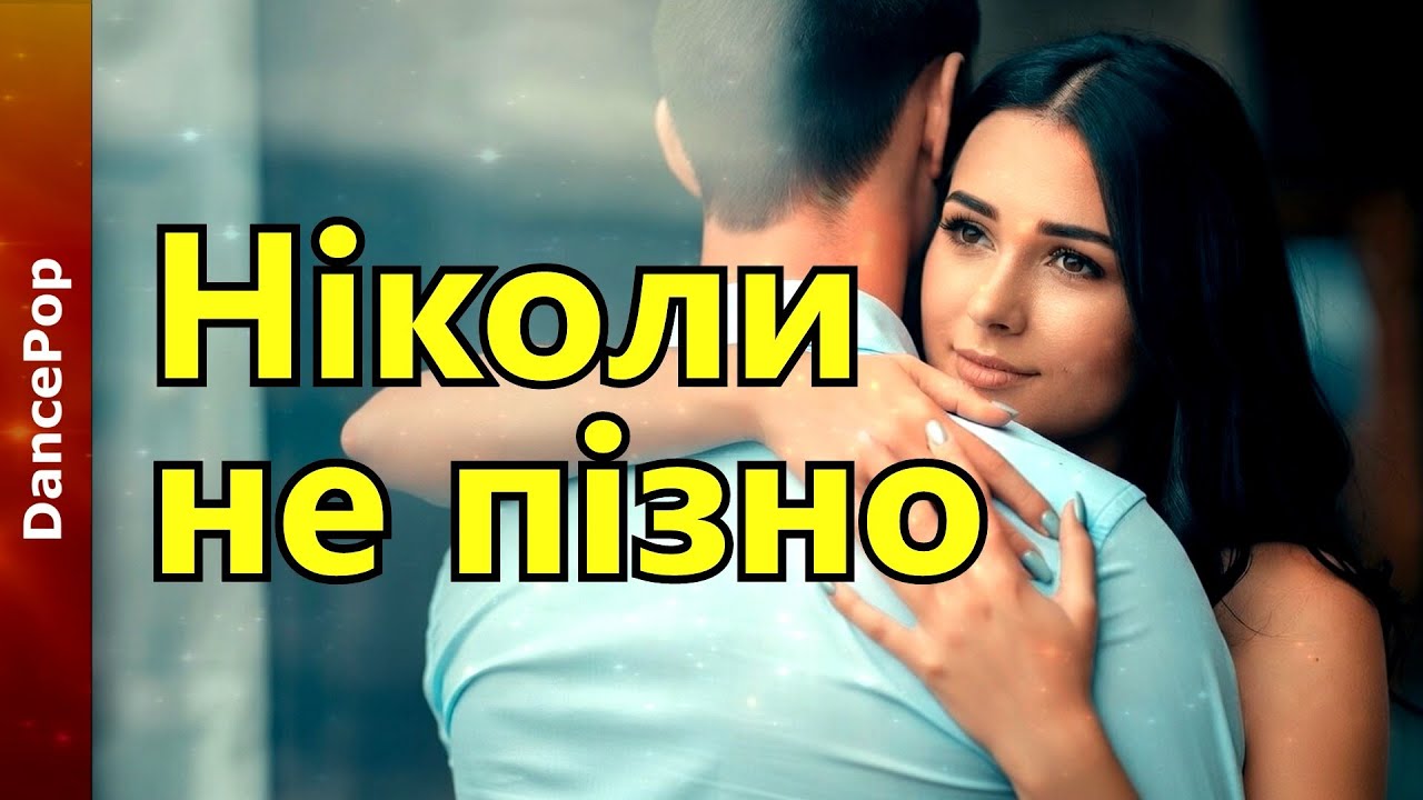 🎶 НІКОЛИ НЕ ПІЗНО ❤️ ДМИТРО КОКОТКО (2DD) ⚡️ Cover DancePop by UA STUDIO PRO