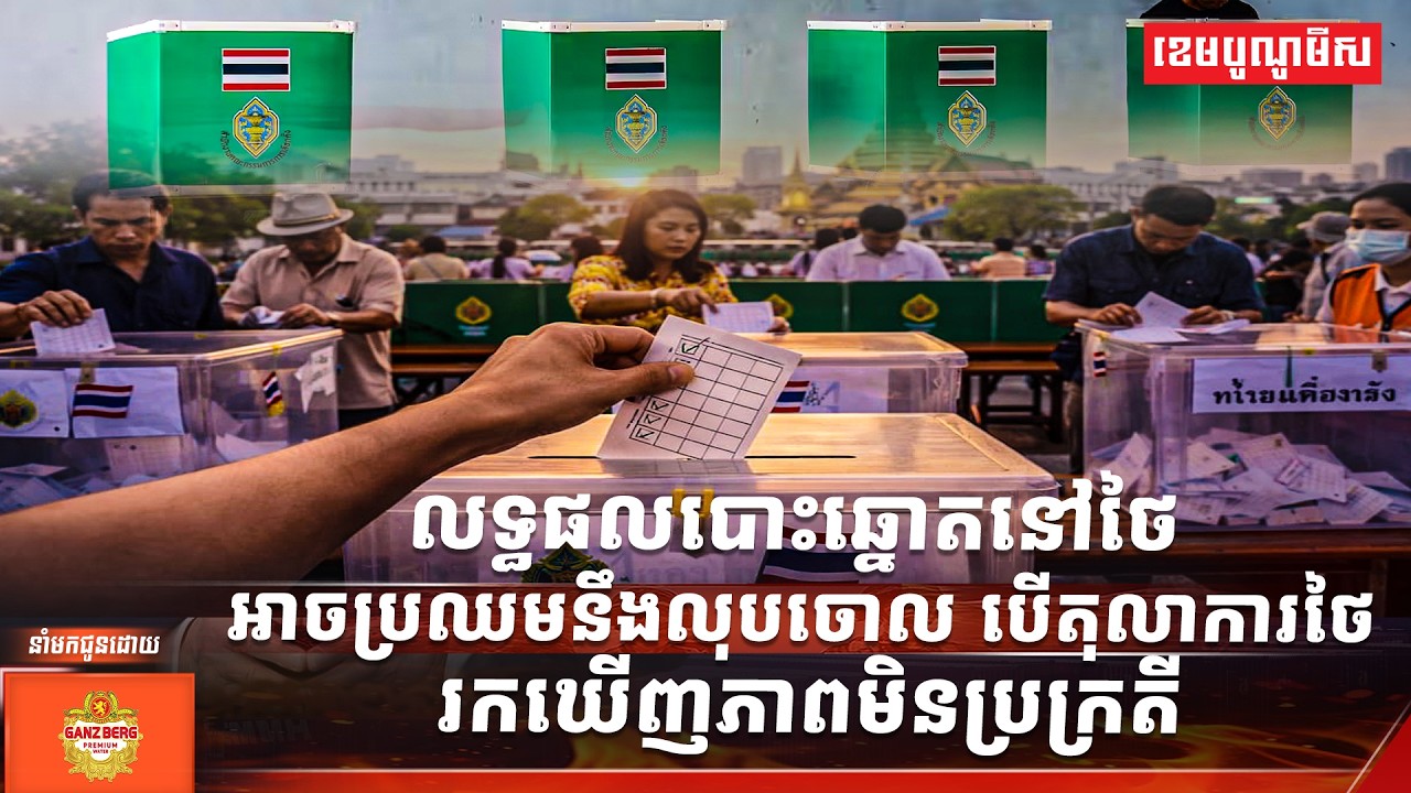 លទ្ធផលបោះឆ្នោតនៅថៃ អាចប្រឈមនឹងលុបចោល បើតុលាការថៃ រកឃើញភាពមិនប្រក្រតី