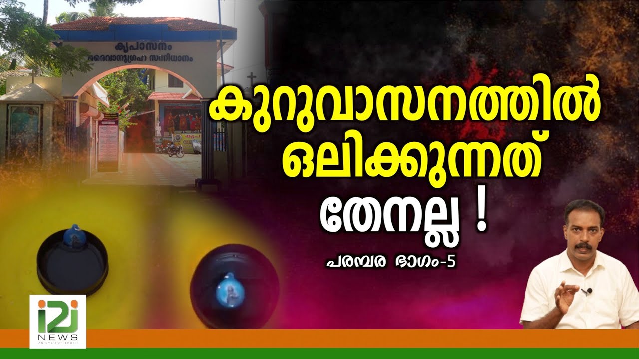 Kreupasanam-Part-5 | കുറുവാസനത്തിൽ  ഒലിക്കുന്നത് തേനല്ല !