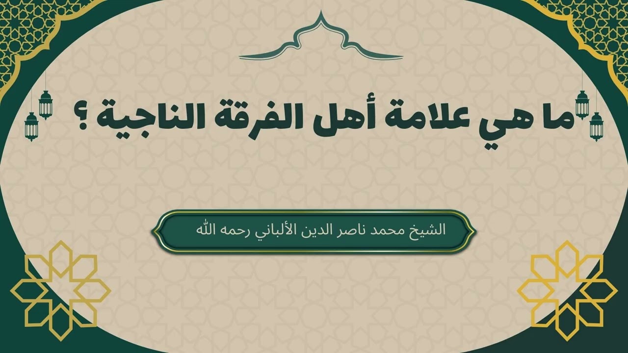 ما هي علامة أهل الفرقة الناجية ؟ | للشيخ محمد ناصر الدين الألباني #الألباني #الفرقة_الناجية #عقيدة