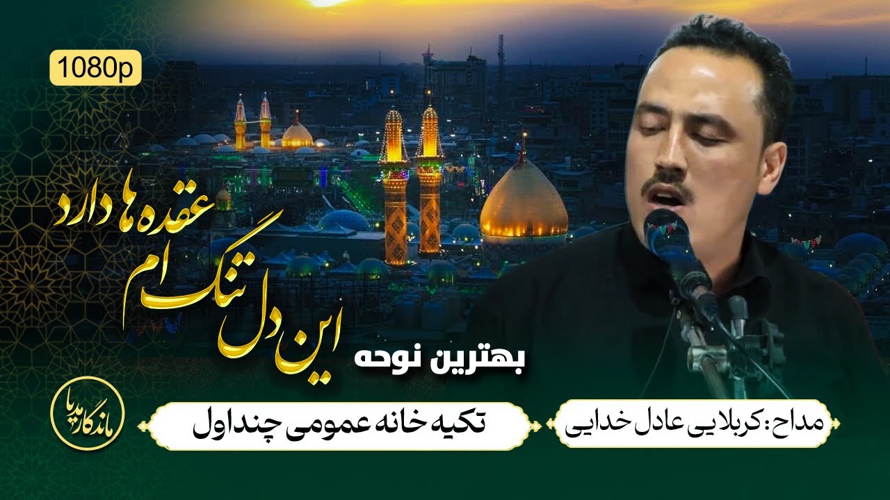 نوحه این دل تنگم عقده ها دارد | مداح کربلایی عادل خدایی | تکیه خانه عمومی چند اول