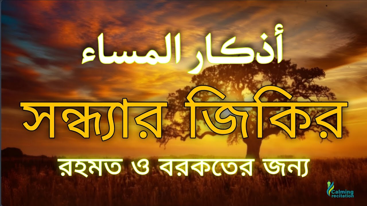 সন্ধ্যার জিকির (اذكار المساء) Evening Zikir & Dua | রহমত ও বরকতের আমল | Evening Dua by Alaa Aqel