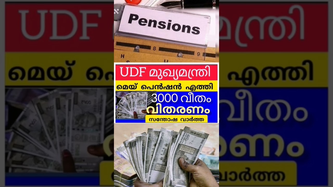 pension #viral #pension #keralapension #pensioners_news #shorts #shortvideo #viralvideo