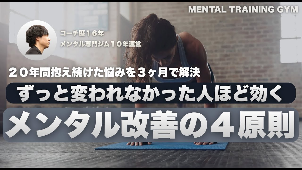 【メンタル改善の４原則】２０年間の悩みを３ヶ月で解決した人は、具体的に何をしたのか？