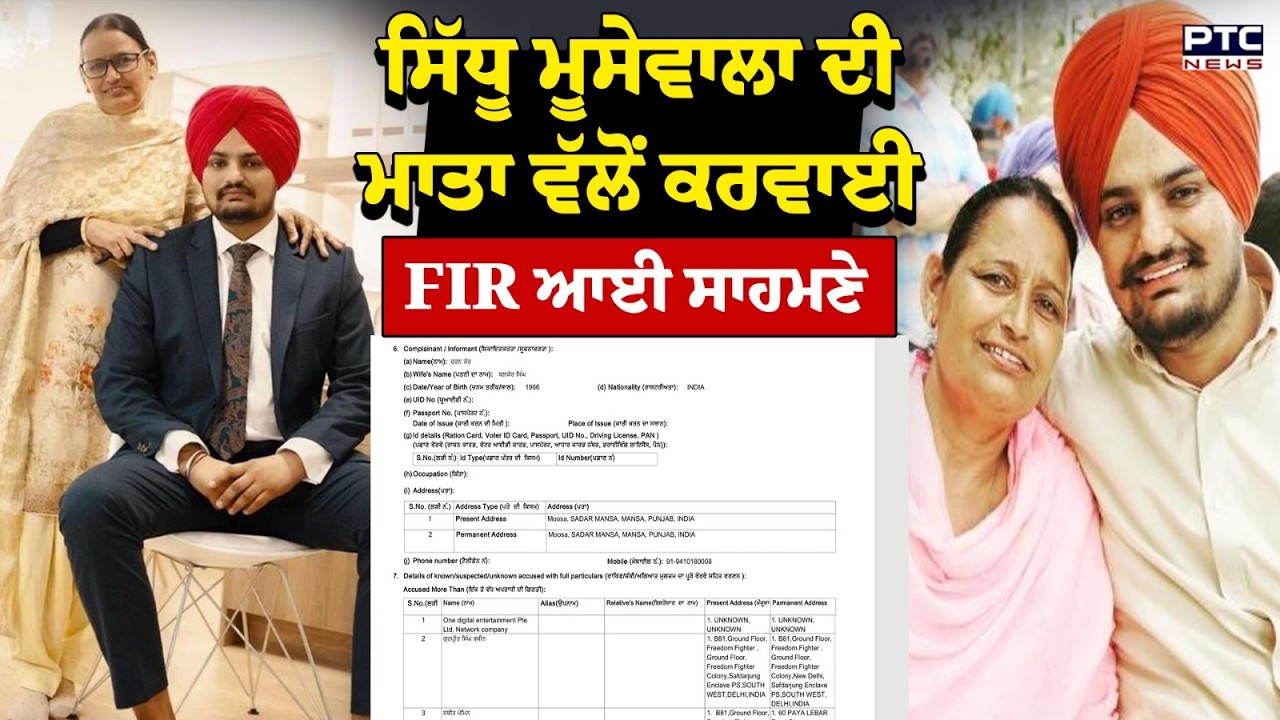 Sidhu Moose Wala ਦੀ ਮਾਤਾ ਵੱਲੋਂ ਕਰਵਾਈ FIR ਦੀ Exclusive ਕਾਪੀ ਆਈ ਸਾਹਮਣੇ | Punjab News