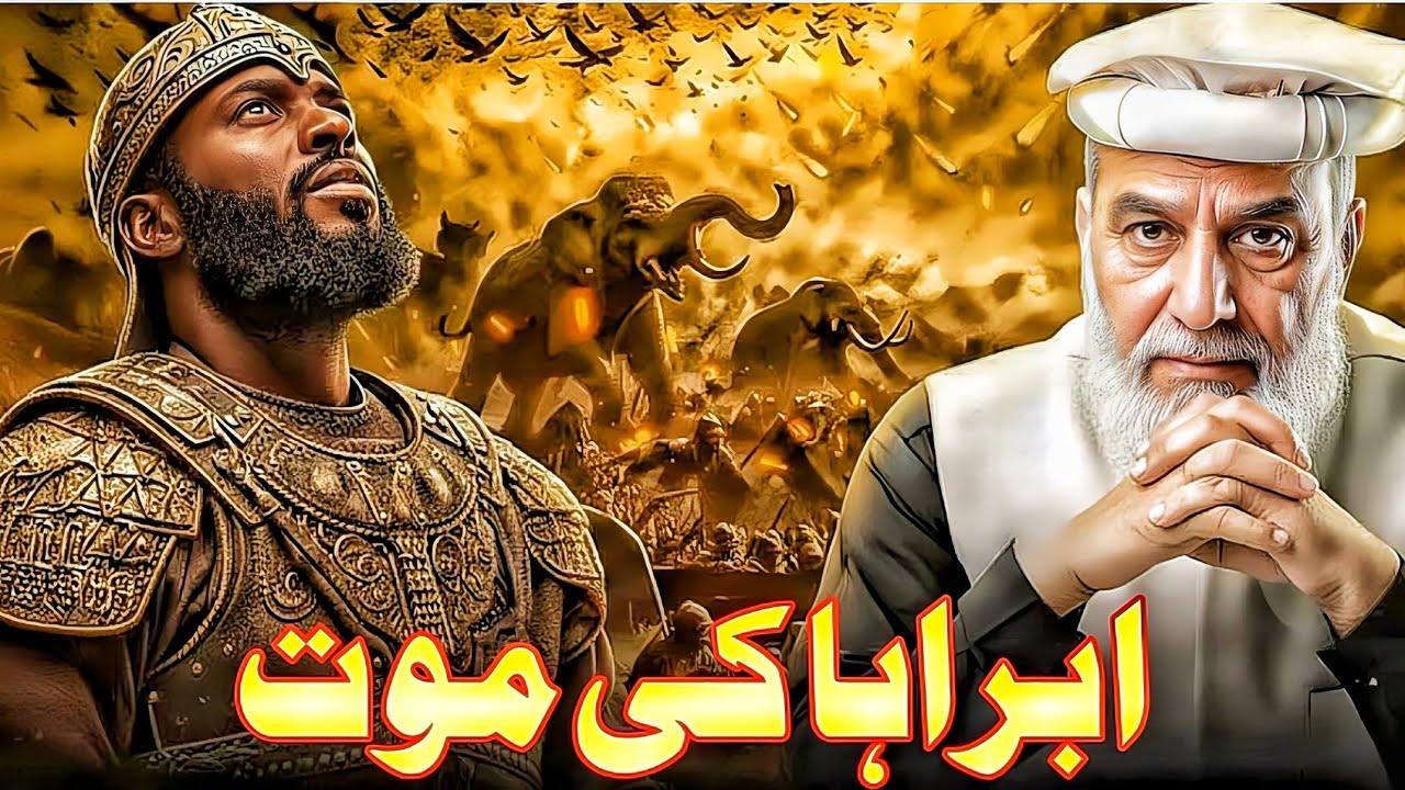 Abraha Ki Tabahi | 60 Hazar Fauj Par Aasmani Azaab | Aam ul Fil | Surah Fil Story in Urdu