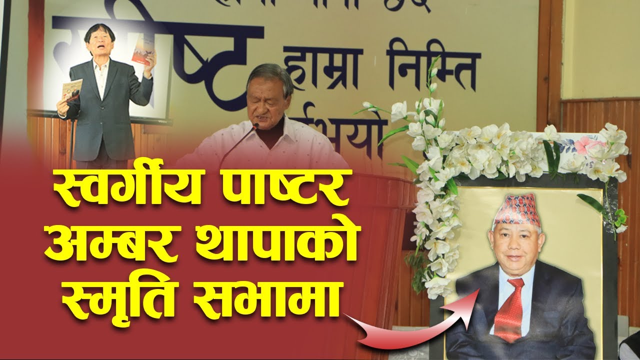 Memorial  ceremony of late Pastor Amber Thapa | Stuti Prashansa Church | Bachan tv