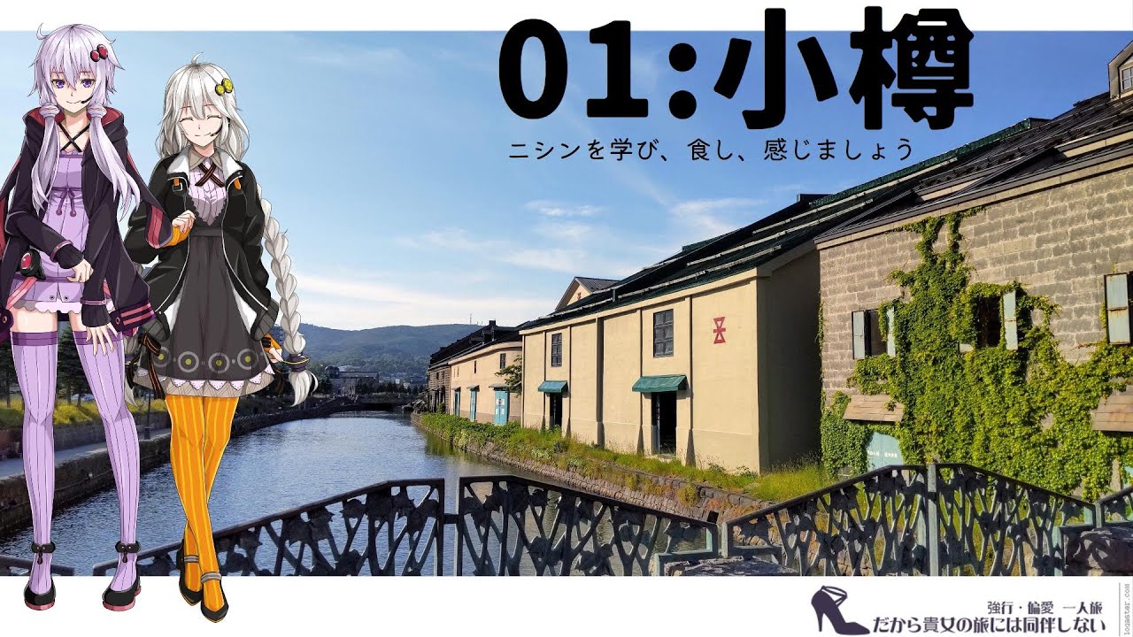 【小樽】だから貴女の旅には同伴しない ＃1【VOICEROID旅行】