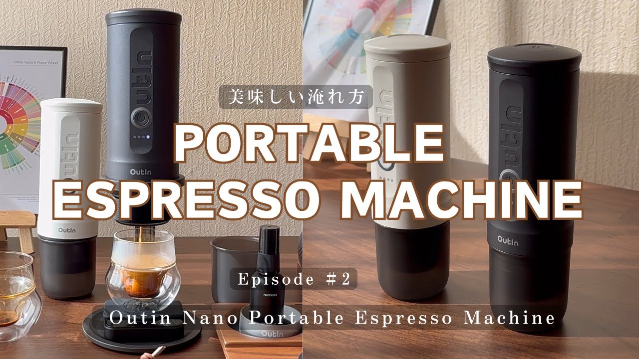 Portable Espresso Machine 美味しい淹れ方 (全4回シリーズ Episode #2 Outin Nano Portable Espresso Machine)