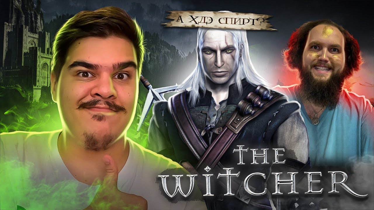 ▷ Кратко про Ведьмак 1 (Часть 1) The Witcher | РЕАКЦИЯ на Бэбэй