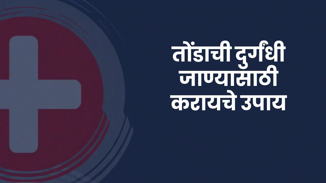 तोंडाची दुर्गंधी जाण्यासाठी घरगुती उपाय : डॉ सतीश उपळकर | Tondala durgandhi yene upay in Marathi