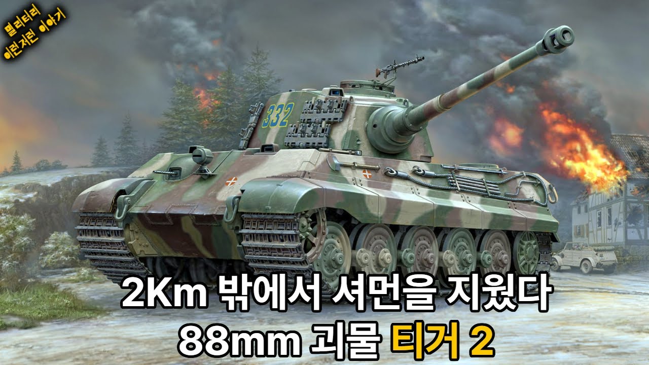 연합군이 정면 교전을 포기한 전차｜티거 2, 전장의 왕이 된 괴물
