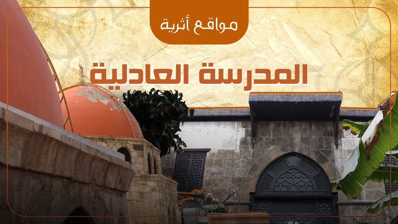 المدرسة العادلية - دمشق