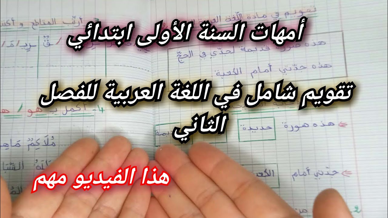 تقويم شامل في اللغة العربية سنة أولى ابتدائي 📚  شرح مبسط للأمهات + حلول جميع التمارين