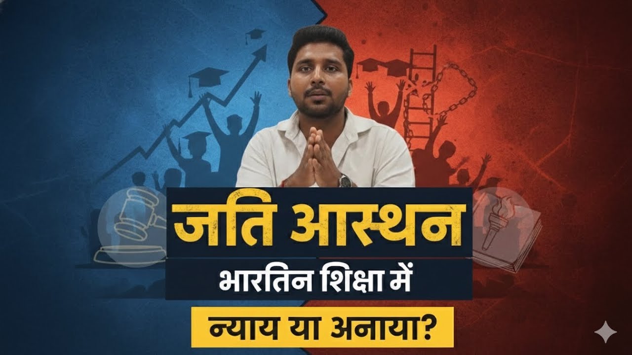 भारतीय शिक्षा में जाति आरक्षण