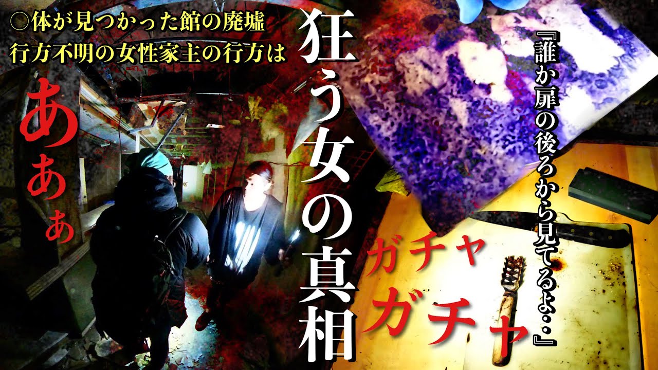[心霊]最悪の恐怖！配信者が最恐と怖がる○体が見つかった館と行方不明になった家主の闇深い背景を調べに行ってみたら異常な光景と遭遇しました[レンタル4-22 きょーへい/幽霊と友達になりたい男］