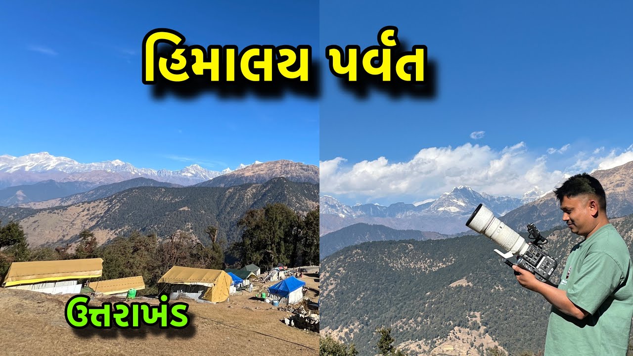 Himalay parbat / હિમાલય પર્વત ઉત્તરાખંડ 