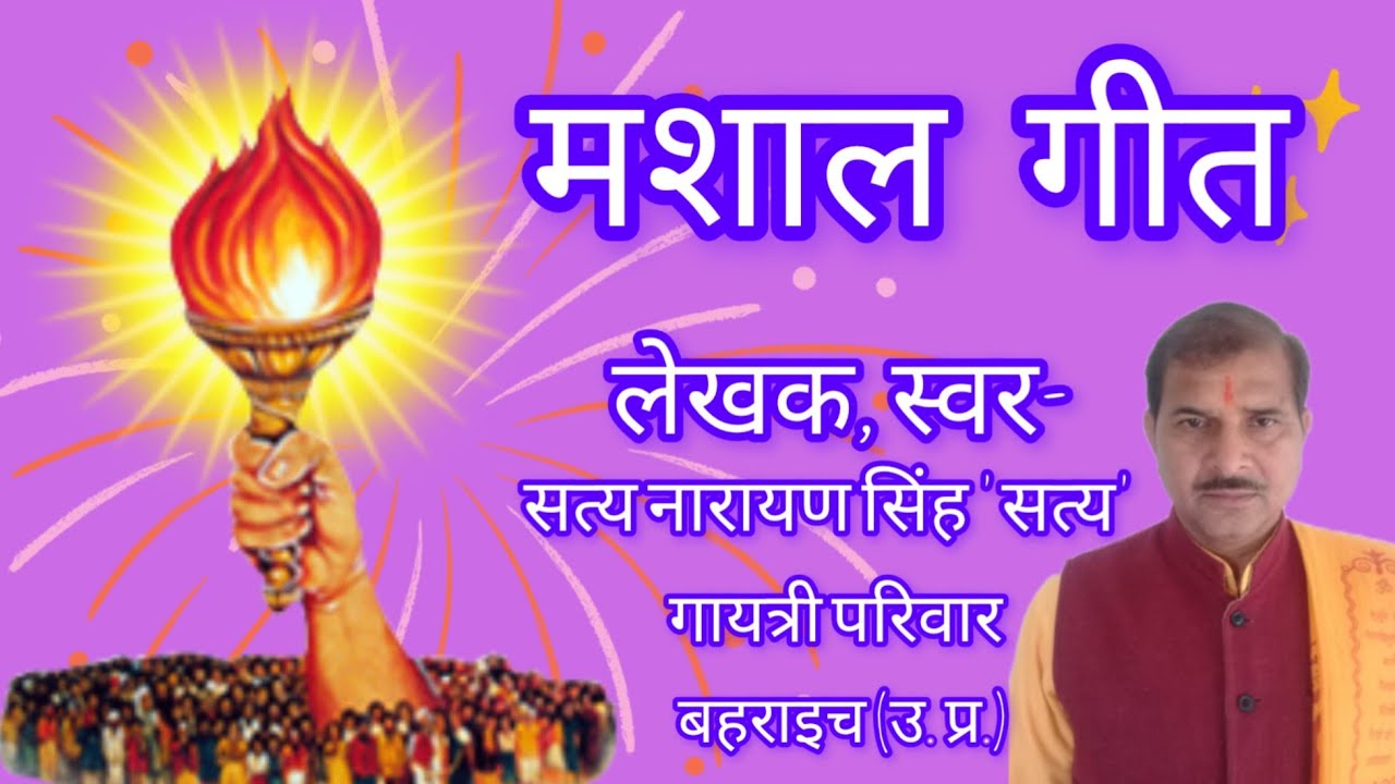 मशाल गीत- ( सत्य नारायण सिंह 'सत्य') अखिल विश्व गायत्री परिवार, बहराइच (उ.प्र.)