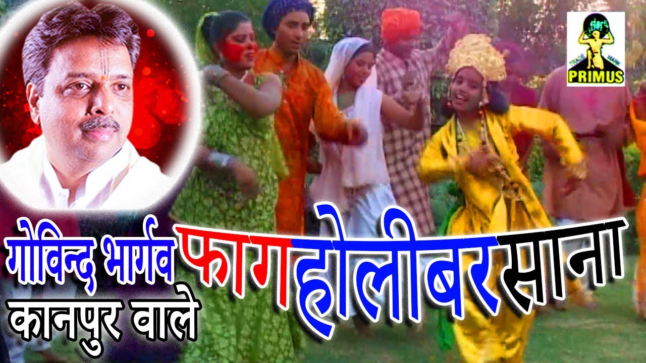 (होली ) फाग खेलन बरसाने आये नटवर नन्द किशोर | BY गोविन्द भार्गव (कानपुर  वाले) | PRIMUS HINDI VIDEO