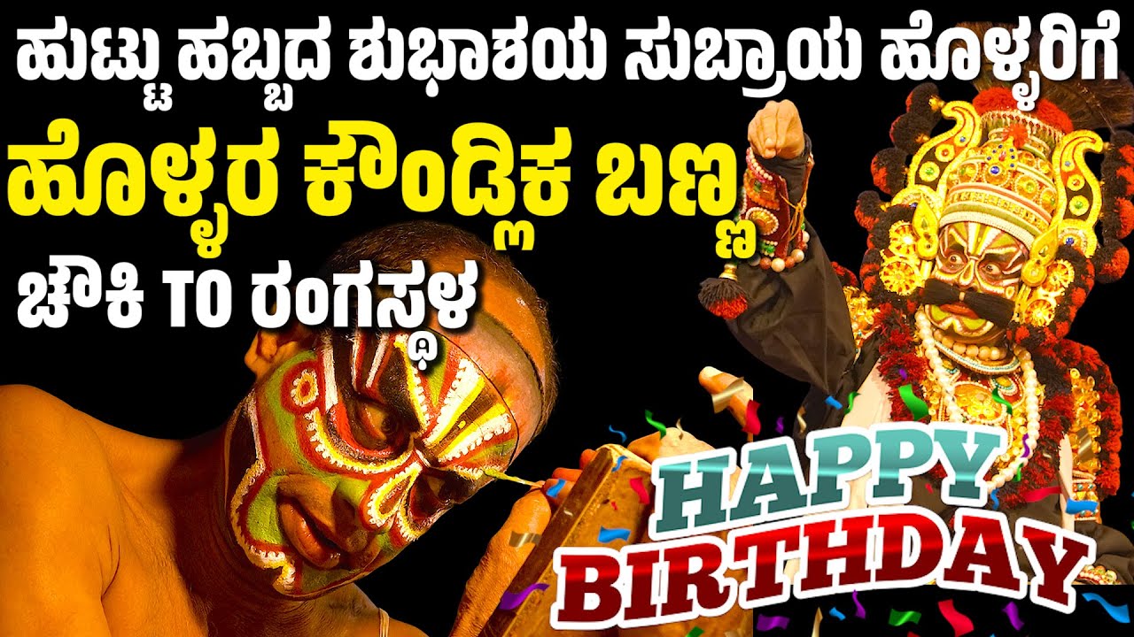 ಹೊಳ್ಳರ ಕೌಂಡ್ಲಿಕ ಬಣ್ಣ | ಚೌಕಿ TO ರಂಗಸ್ಥಳ | CHAWKI TO RANGASTALA |  YAKSHAGANA MAKEUP | SUBRAYA HOLLA